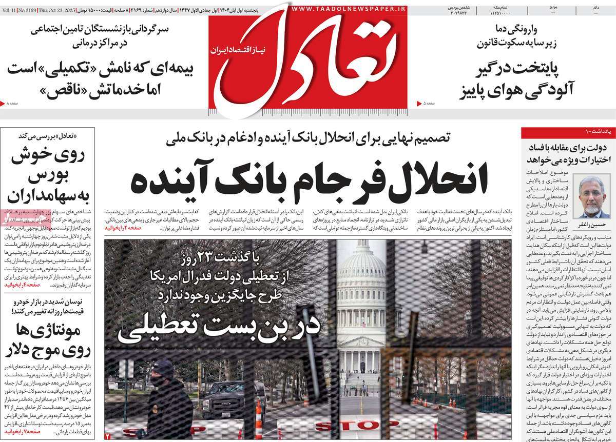 صفحه اول روزنامه تعادل پنجشنبه ۱ آبان