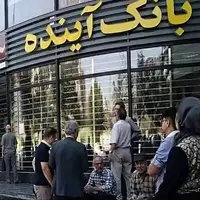 پایان رسمی بانک آینده؛ مشتریان بخوانند