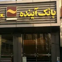معاون بانک مرکزی: بانک آینده کل نظام بانکی ما را بد نشان میداد