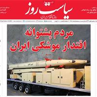 صفحه اول روزنامه سیاست روز پنجشنبه ۱ آبان