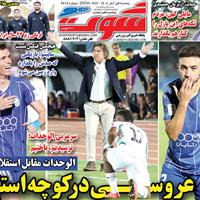 صفحه اول روزنامه شوت پنجشنبه ۱ آبان