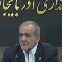 شعرخوانی پزشکیان به زبان ترکی و فارسی در آذربایجان غربی