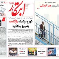 صفحه اول روزنامه ابتکار پنجشنبه ۱ آبان