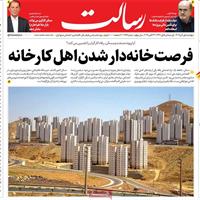 صفحه اول روزنامه رسالت پنجشنبه ۱ آبان