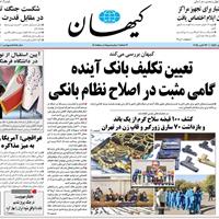 صفحه اول روزنامه کیهان پنجشنبه ۱ آبان