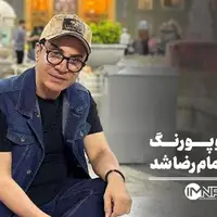 عموپورنگ در لباس خادمی امام رضا(ع)
