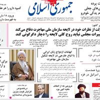 صفحه اول روزنامه جمهوری اسلامی پنجشنبه ۱ آبان