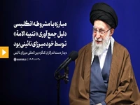 رهبر انقلاب: مبارزه با مشروطه انگلیسی، دلیل جمع‌آوری «تنبیه‌الامة» توسط خود میرزای نائینی بود