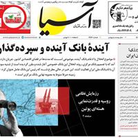 صفحه اول روزنامه آسیا پنجشنبه ۱ آبان