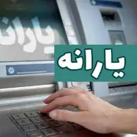 یارانه مهر ماه دهک‌های ۴ تا ۹ واریز شد