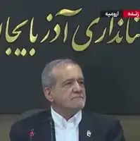 رئیس جمهور: ارومیه یک زمانی پاریس ایران بود؛ مهاباد را که می‌بینم اعصابم خراب می‌شود