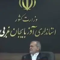 پزشکیان در آذربایجان غربی: من کم حرف می‌زنم؛ من گوش می‌کنم