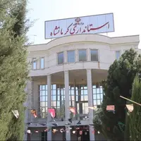پنج انتصاب در استانداری کرمانشاه
