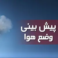 پایداری هوای گلستان تا اوایل هفته آینده