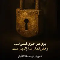 طرح/ قفل ایمان مدارا کردن است