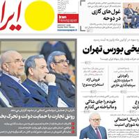 صفحه اول روزنامه ایران پنجشنبه ۱ آبان