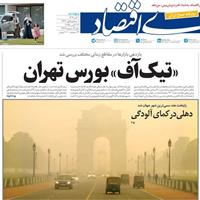 صفحه اول روزنامه دنیای اقتصاد پنجشنبه ۱ آبان