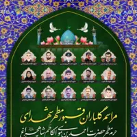گلباران قبور مطهر شهدای حرم حضرت شاهچراغ(ع)