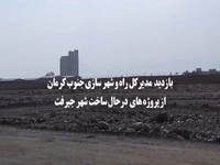 بازدید مدیرکل راه و شهرسازی جنوب کرمان از پروژه‌های جیرفت