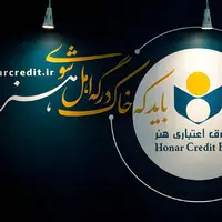 توضیح صندوق اعتباری هنر درباره لغو مجوز بانک آینده و وضعیت هنرکارت