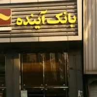 مشتریان بانک آینده بخوانند