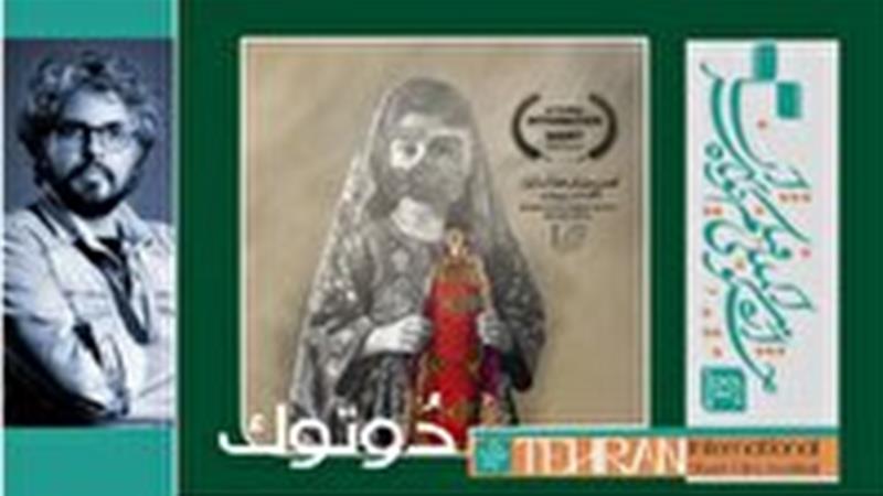 مستند دوتوک از خراسان جنوبی در میان فیلم‌های برگزیده از نگاه تماشاگران جشنواره بین‌المللی فیلم کوتاه تهران