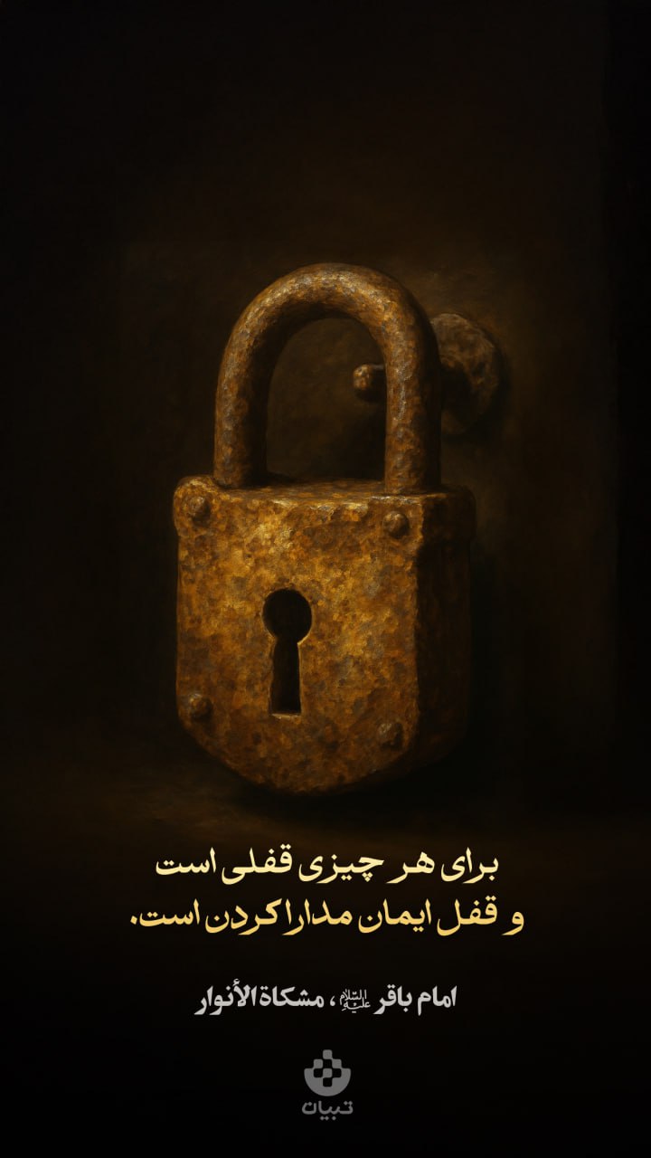 طرح/ قفل ایمان مدارا کردن است