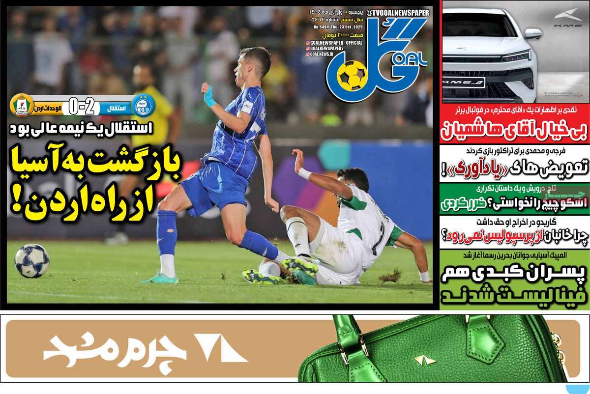 صفحه اول روزنامه گل پنجشنبه ۱ آبان