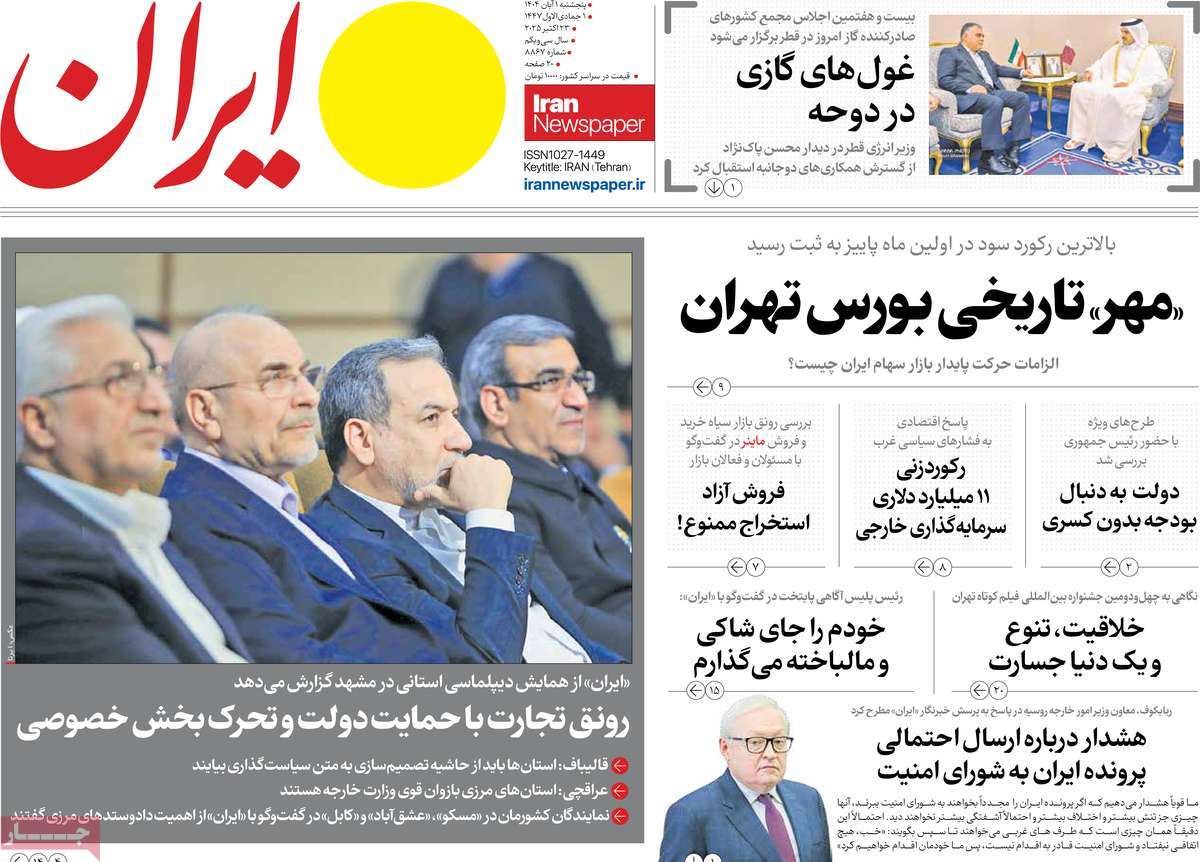 صفحه اول روزنامه ایران پنجشنبه ۱ آبان