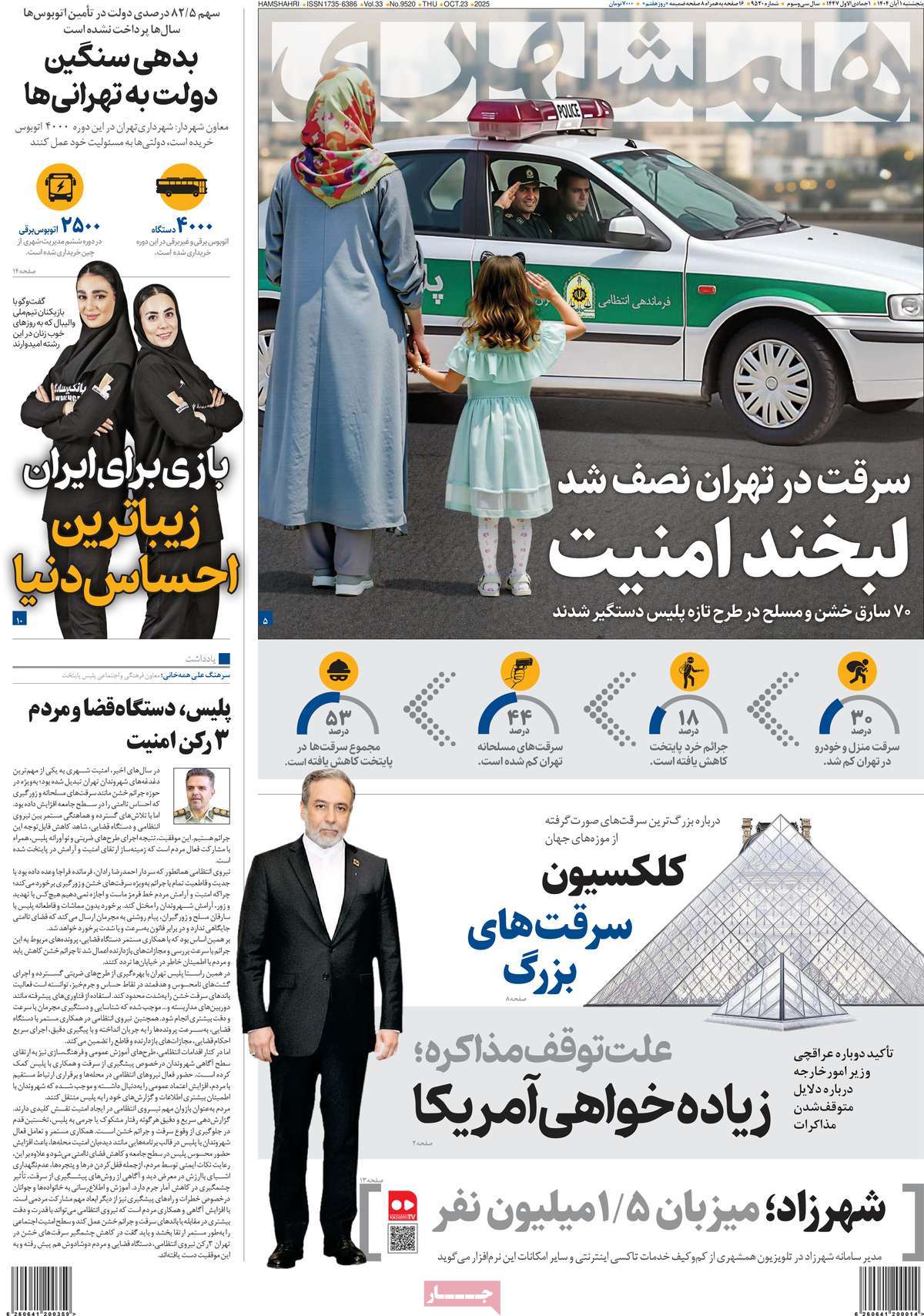 صفحه اول روزنامه همشهری پنجشنبه ۱ آبان