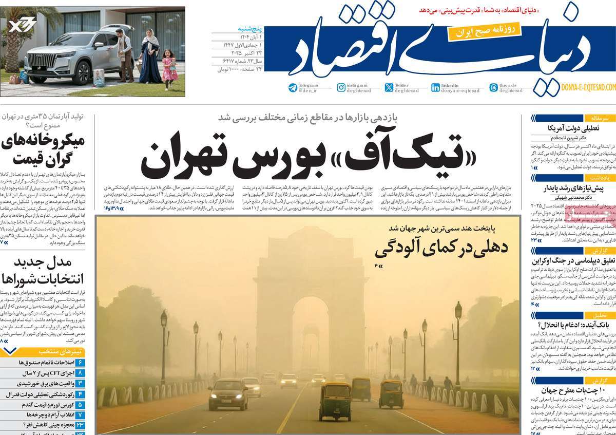 صفحه اول روزنامه دنیای اقتصاد پنجشنبه ۱ آبان