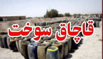  کشف پنج هزار لیتر سوخت قاچاق در شهرستان مهر