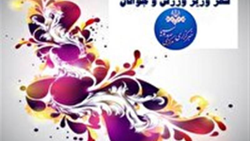 سفر وزیر ورزش و جوانان به استان مرکزی