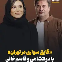 بازی سحر دولتشاهی و پیمان قاسم‌خانی در فیلم «قایق سواری در تهران»