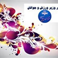 سفر وزیر ورزش و جوانان به استان مرکزی