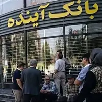 تعیین تکلیف سهام وآیند بعد از انحلال بانک آینده