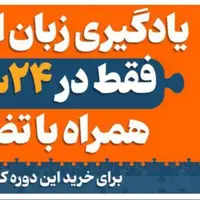  یادگیری تضمینی انگلیسی در 24 روز