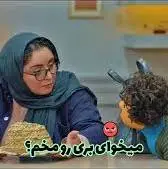 میخوای بری رو مخ بچه مون؟