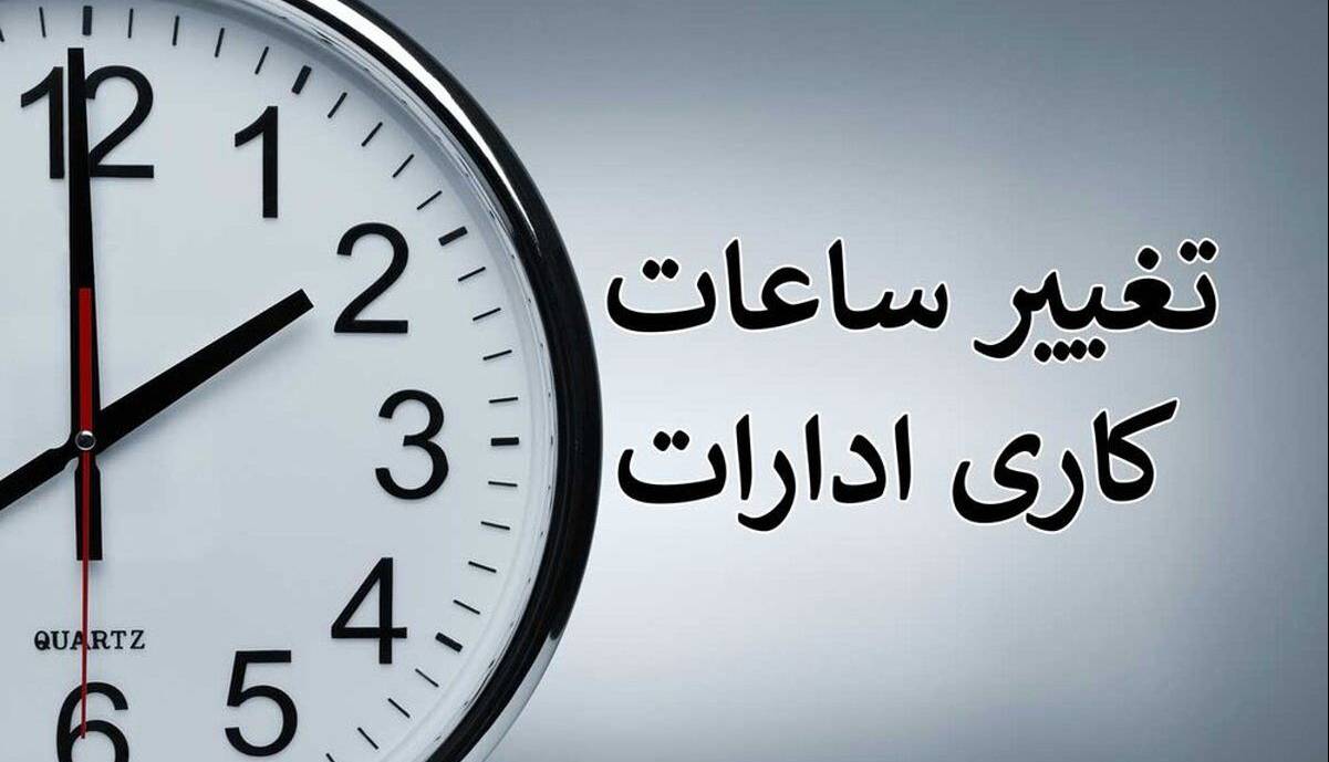 تغییر ساعت کاری ادارات هرمزگان از سوم آبانماه