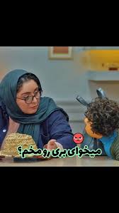 میخوای بری رو مخ بچه مون؟
