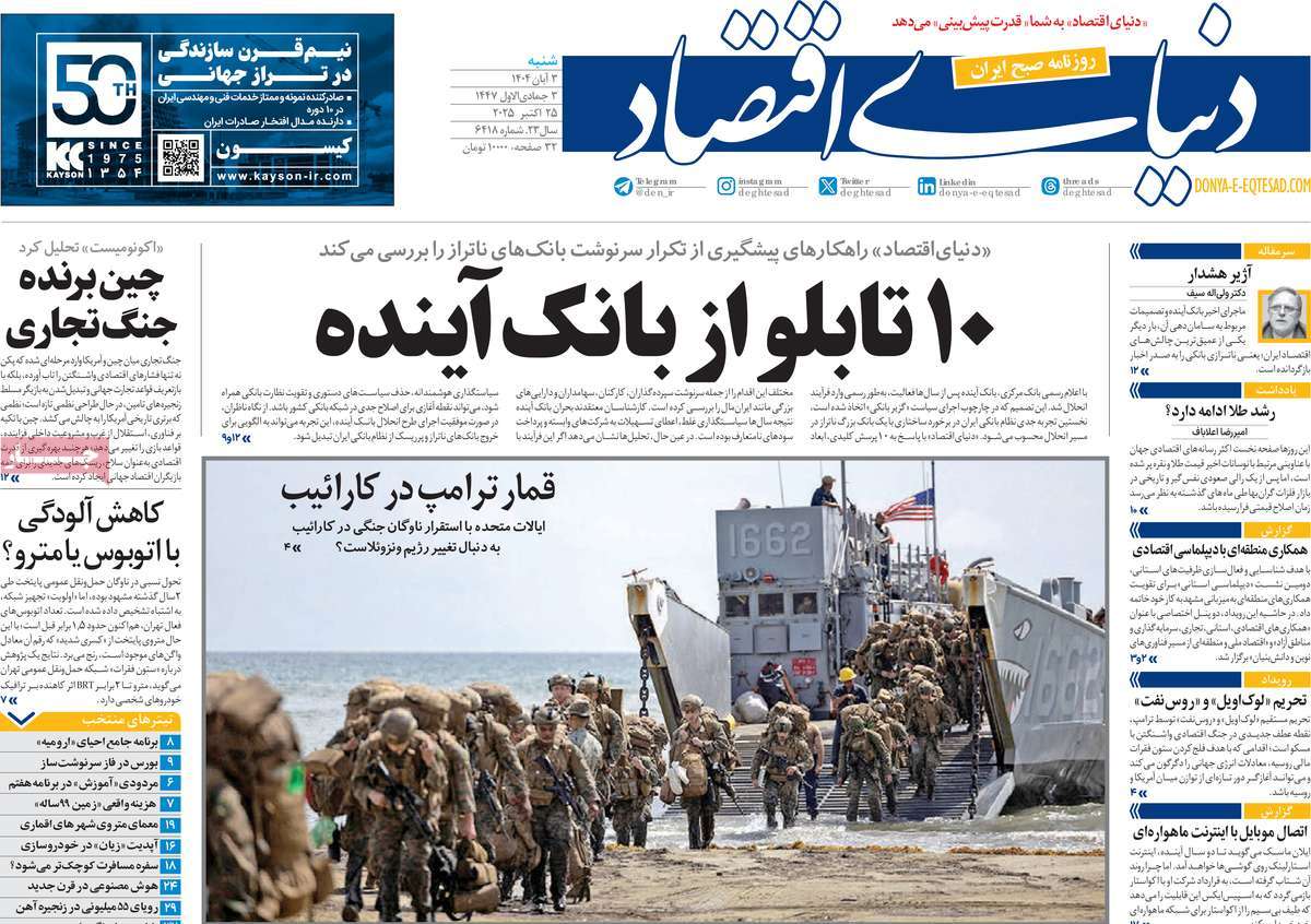 صفحه اول روزنامه دنیای اقتصاد شنبه ۳ آبان