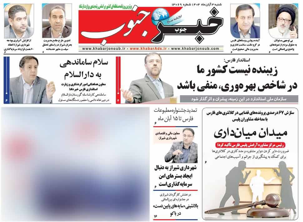 صفحه نخست روزنامه‌های استان فارس در ۳ آبان‌ماه