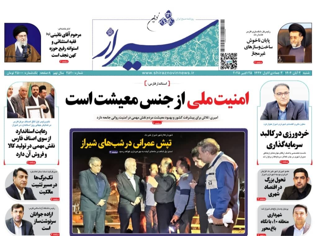 صفحه نخست روزنامه‌های استان فارس در ۳ آبان‌ماه
