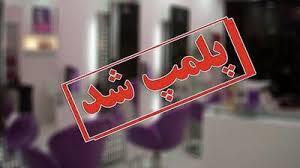 تعطیلی ۵ مرکز زیبایی غیرمجاز در گچساران