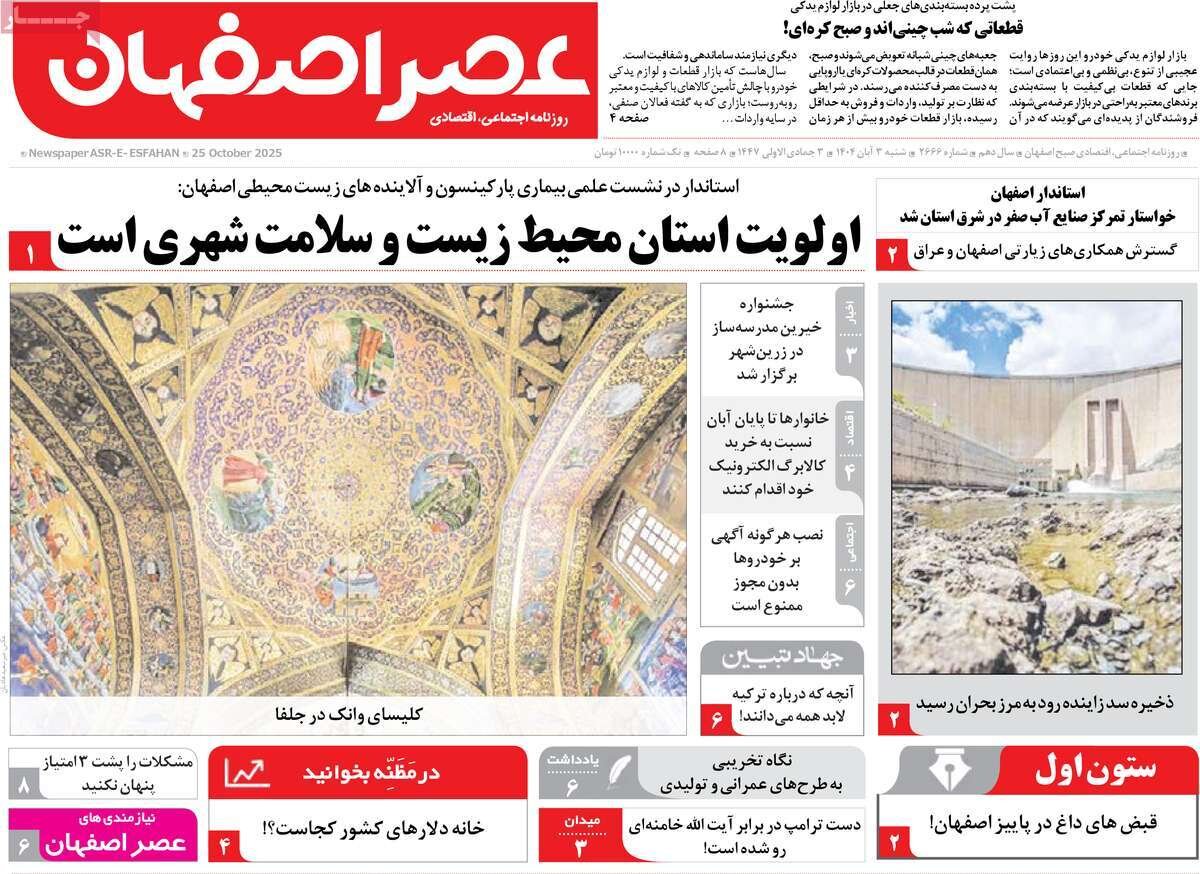 صفحه نخست روزنامه‌های اصفهان در ۳ آبان