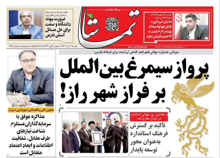 صفحه نخست روزنامه‌های استان فارس در ۳ آبان‌ماه