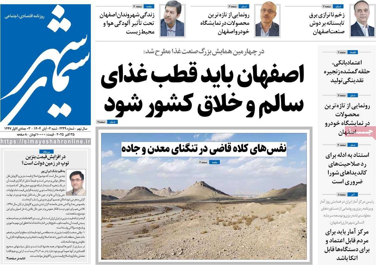 صفحه نخست روزنامه‌های اصفهان در ۳ آبان