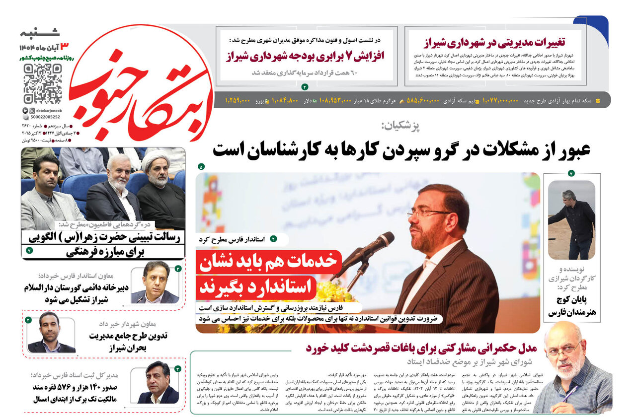 صفحه نخست روزنامه‌های استان فارس در ۳ آبان‌ماه