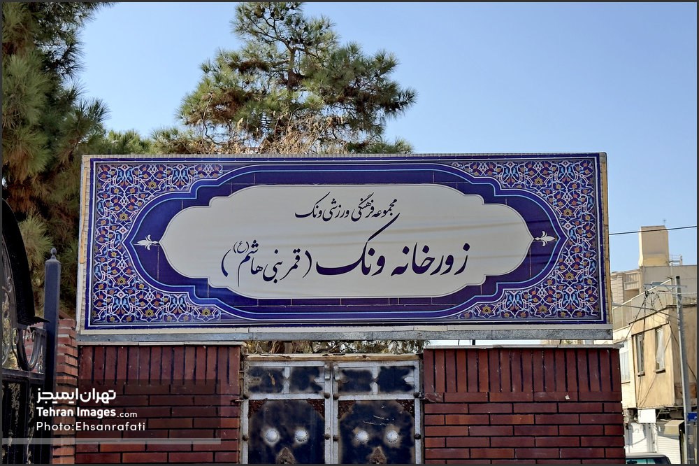 زورخانه ونک؛ یکی از زورخانه های تاریخی تهران