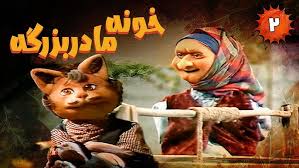 خونه مادربزرگه، با ریتم خاطره‌ها